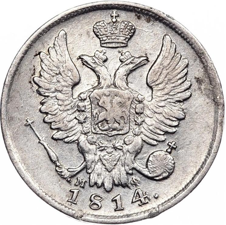 20 копеек 1814 года