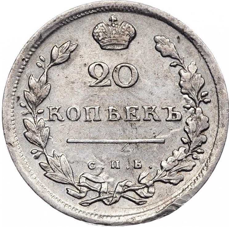20 копеек 1814 года