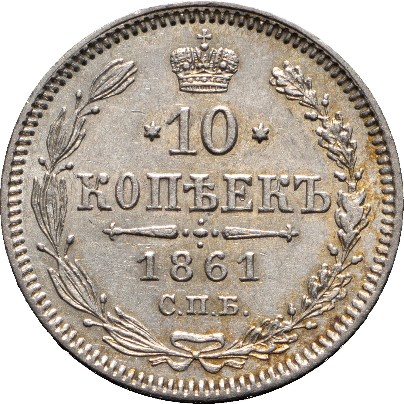 10 копеек 1861 года