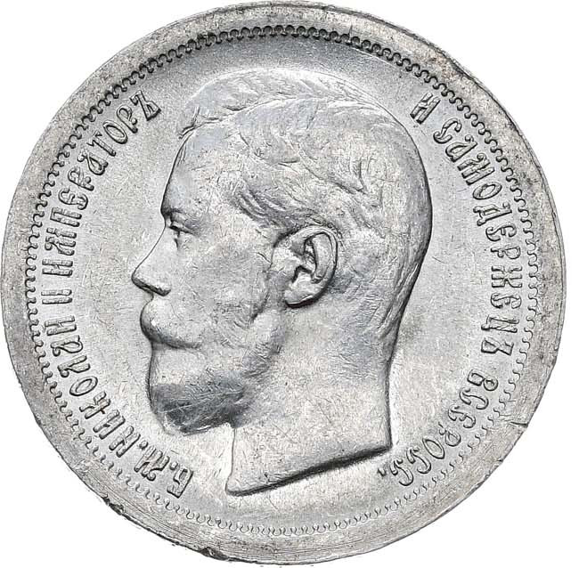 50 копеек 1897 года