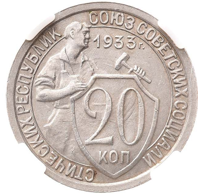 20 копеек 1933 года