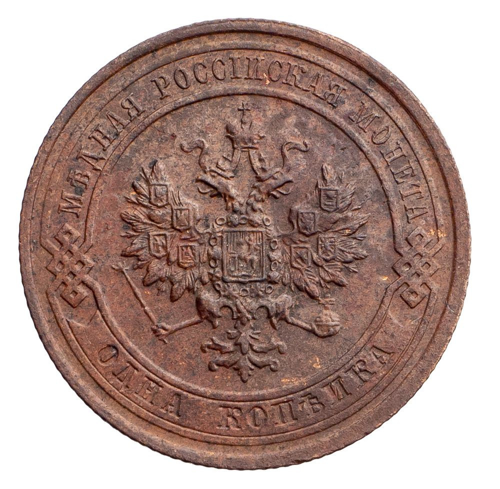 1 копейка 1915 года