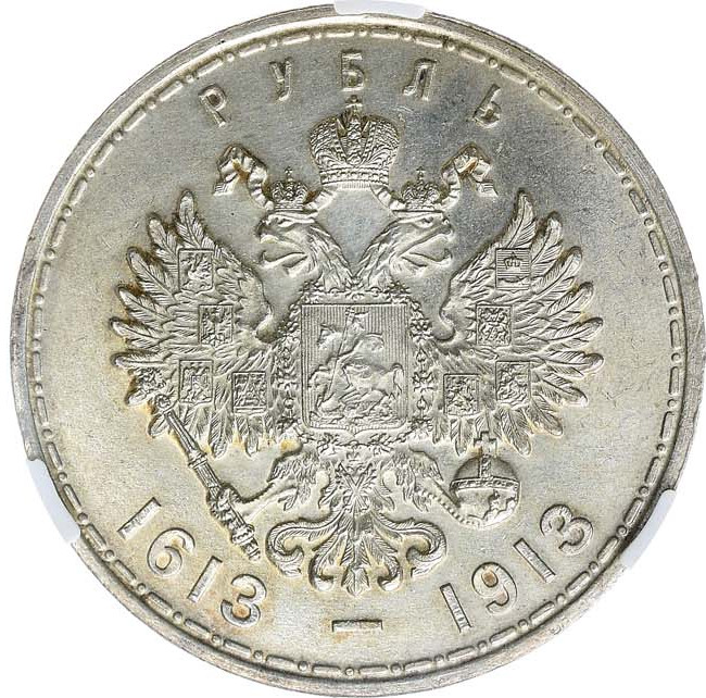 1 рубль 1913 года 300 лет Дому Романовых 1613-1913