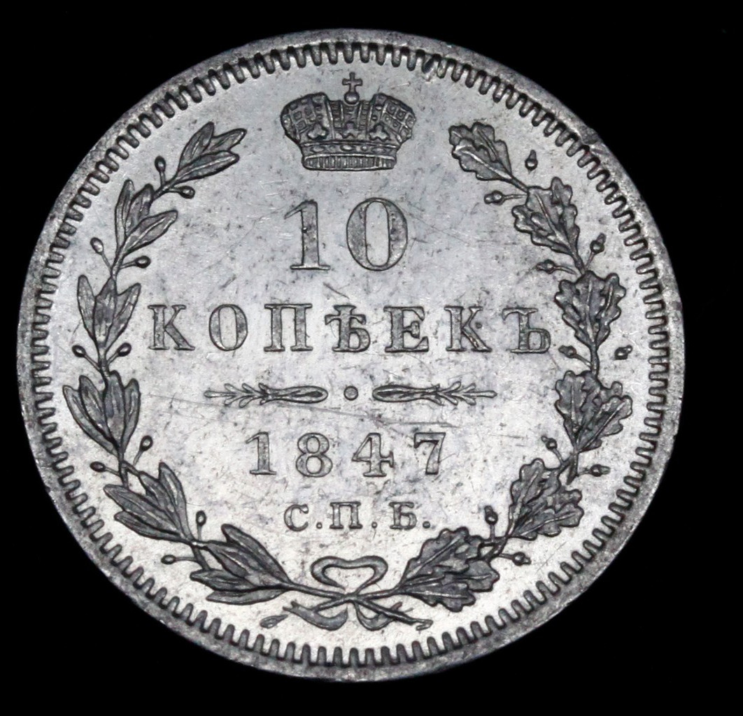 10 копеек 1847 года СПБ ПА