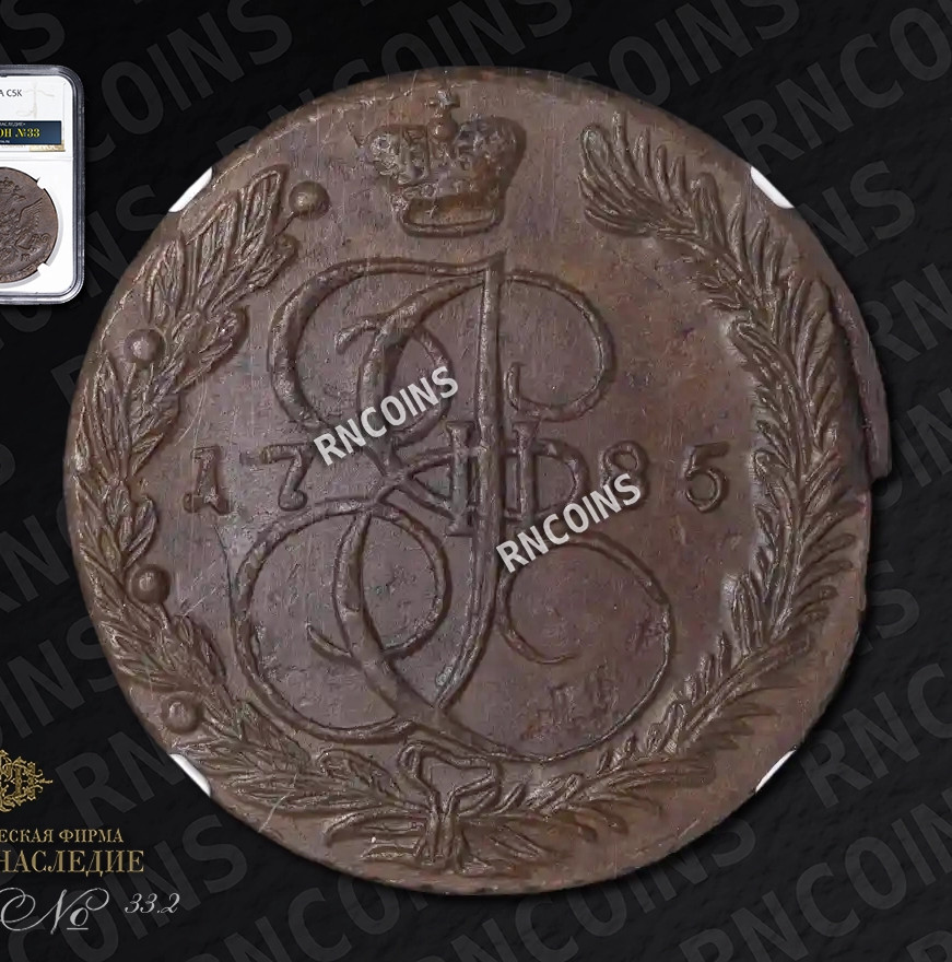 5 копеек 1785 года
