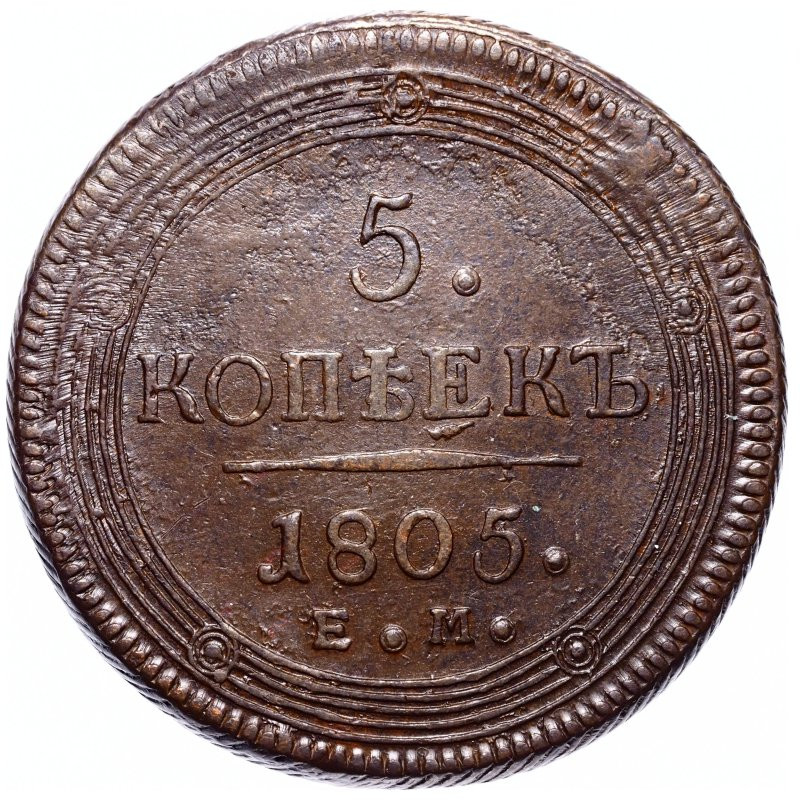 5 копеек 1805 года