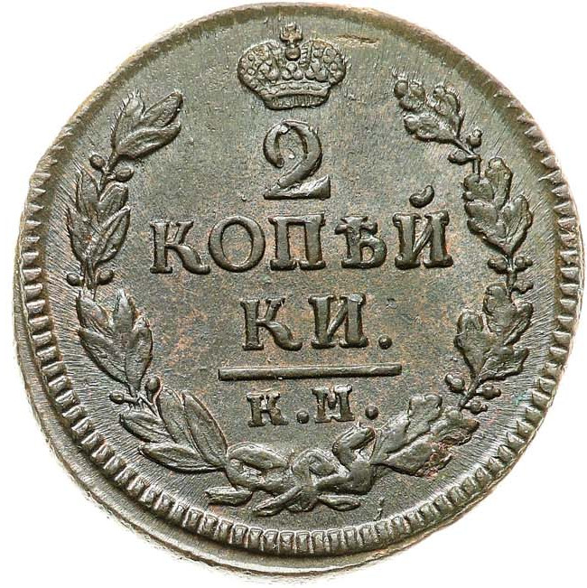 2 копейки 1824 года