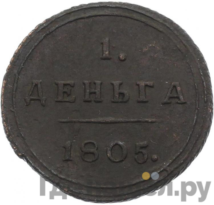 Деньга 1805 года