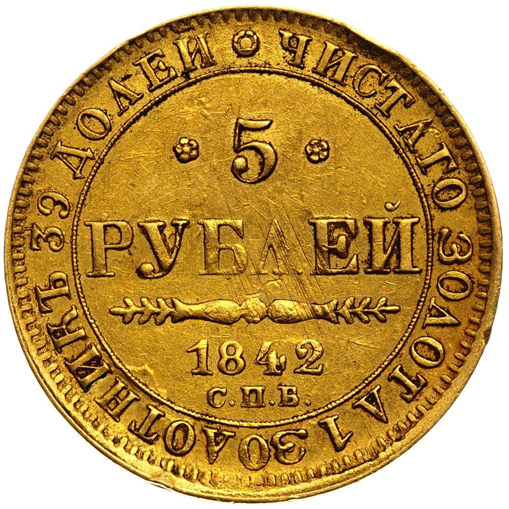 5 рублей 1842 года