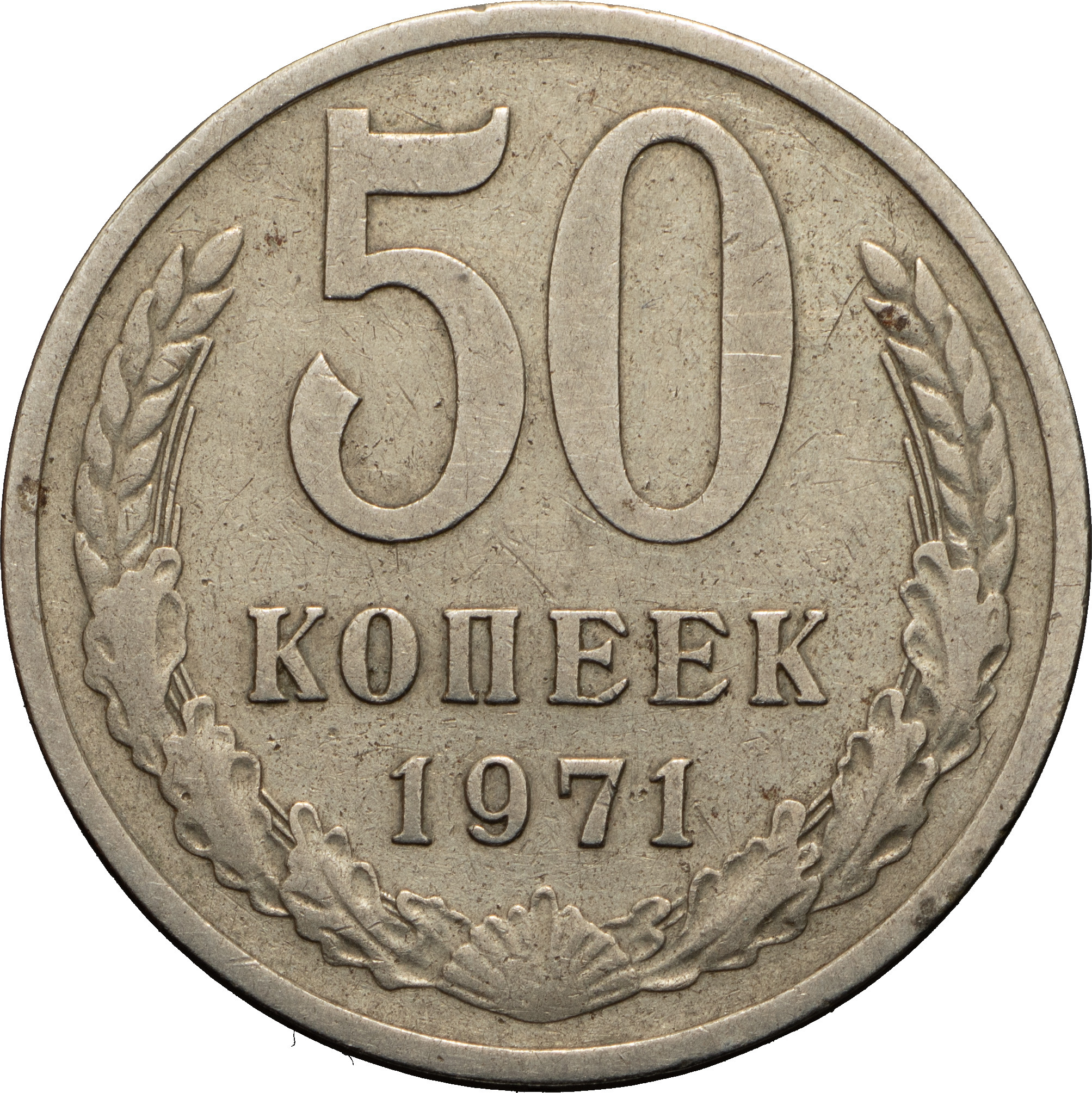 50 копеек 1971 года
