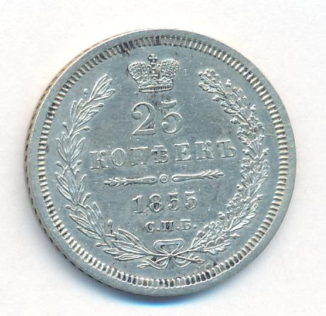 25 копеек 1855 года СПБ НI