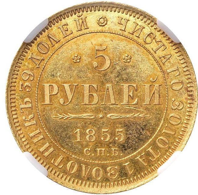 5 рублей 1855 года СПБ АГ