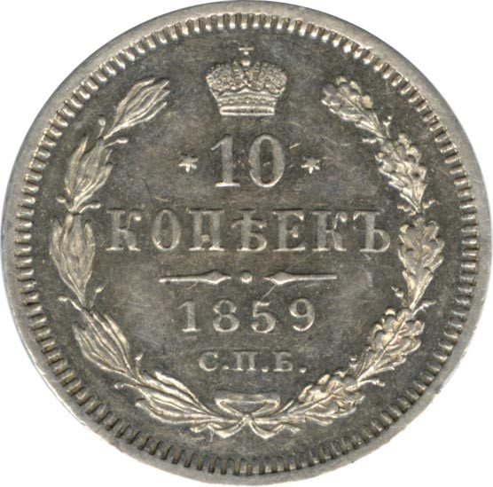 10 копеек 1859 года СПБ ФБ
