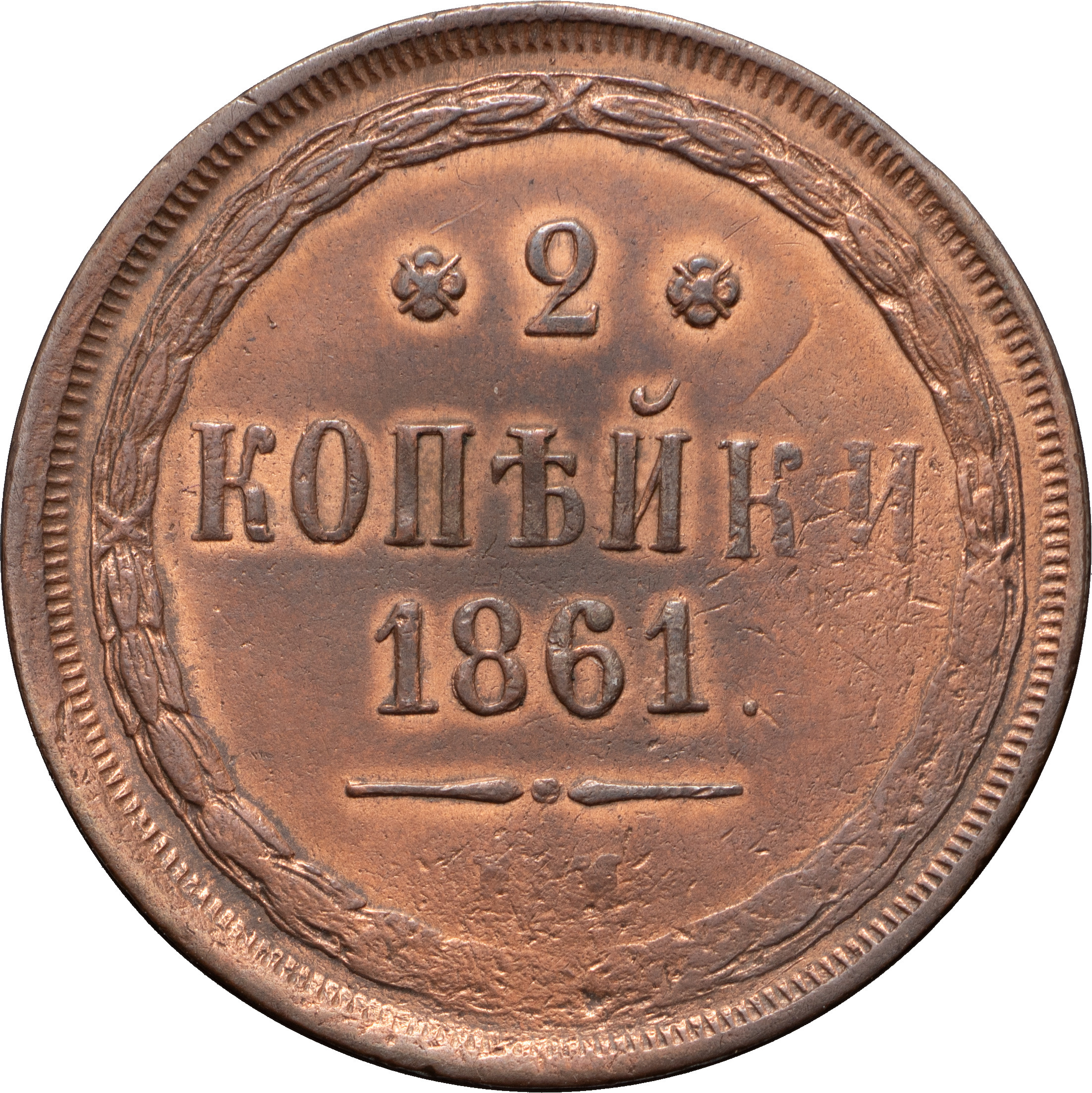 2 копейки 1861 года