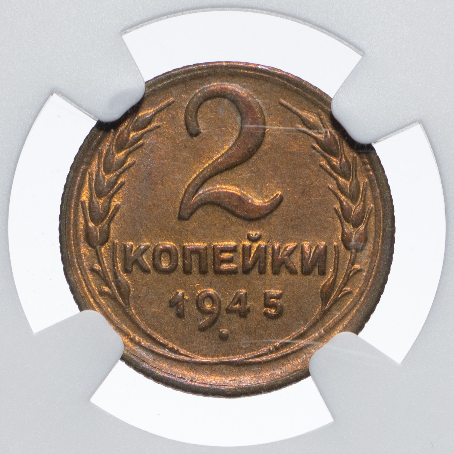 2 копейки 1945 года