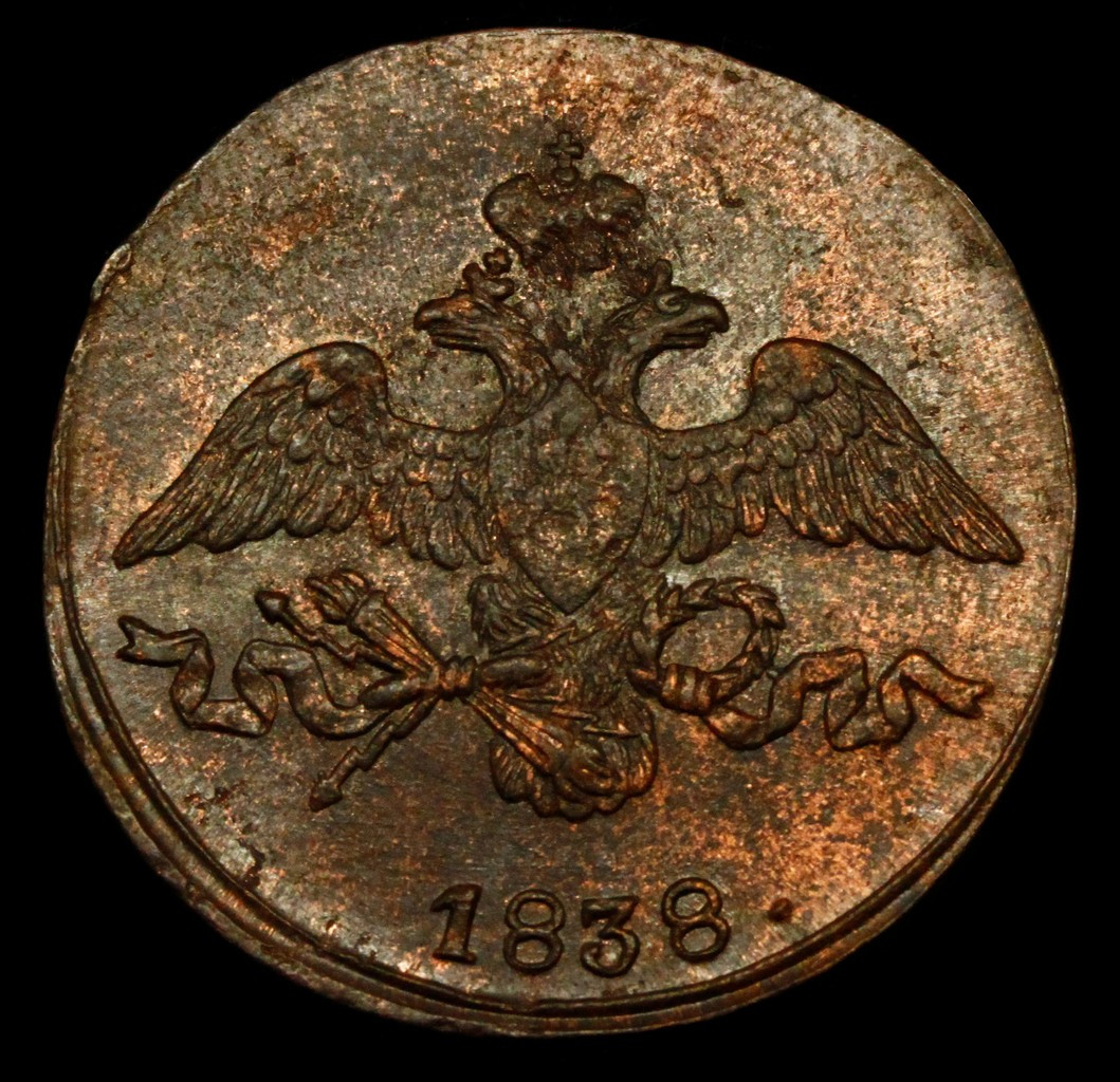 2 копейки 1838 года