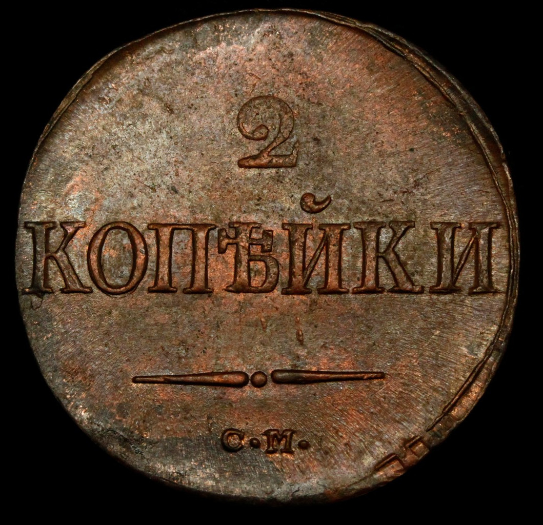 2 копейки 1838 года