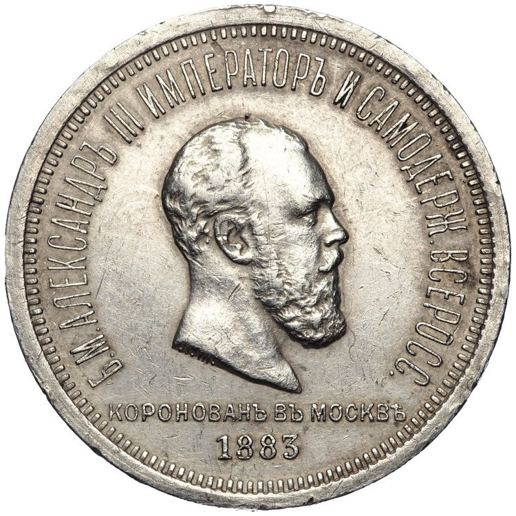 1 рубль 1883 года Александр III Коронован в Москве