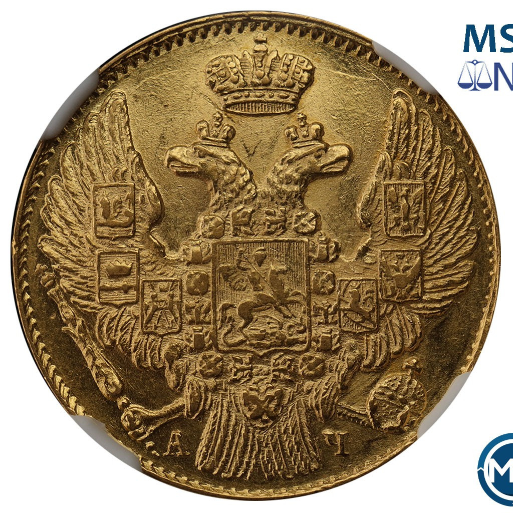 5 рублей 1843 года