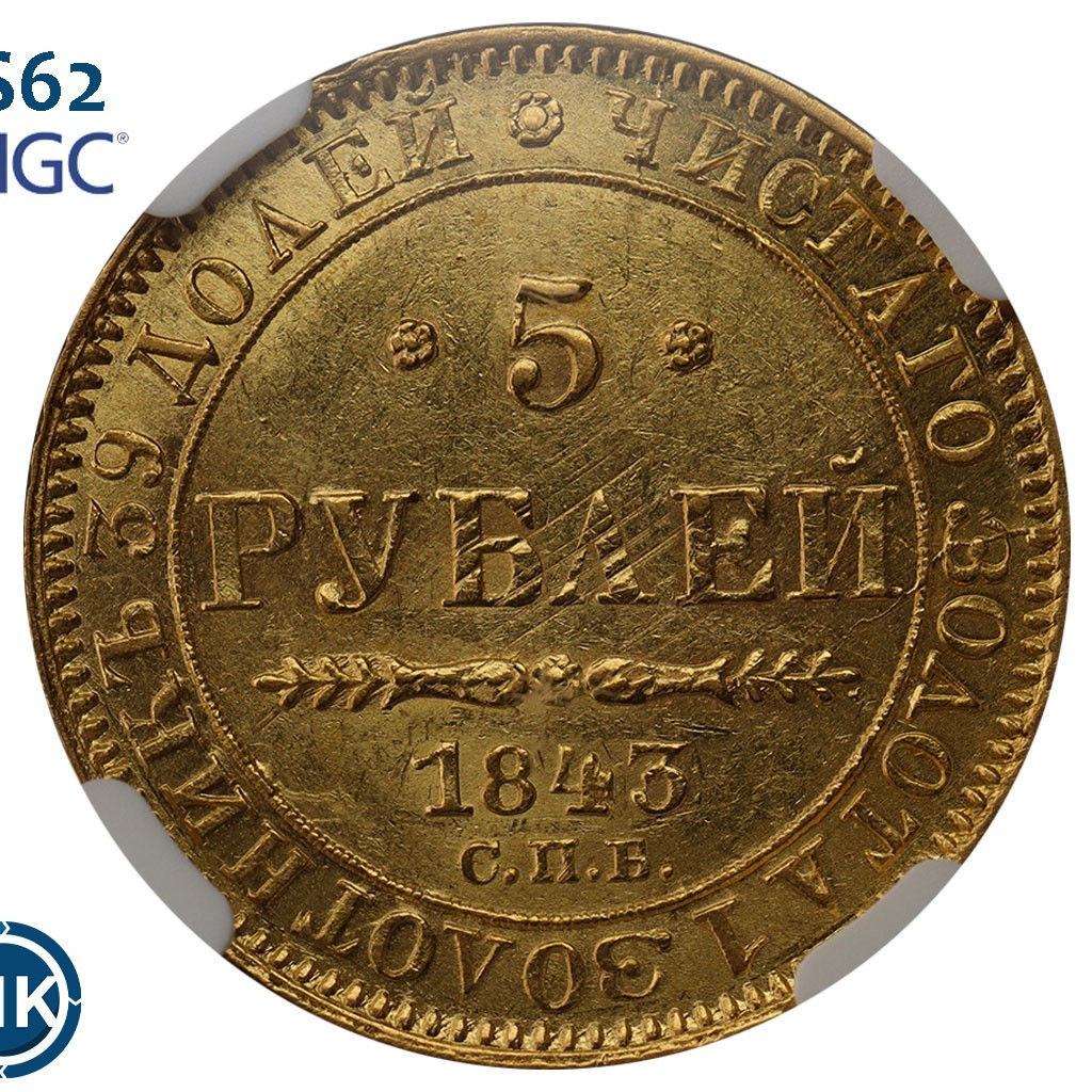 5 рублей 1843 года