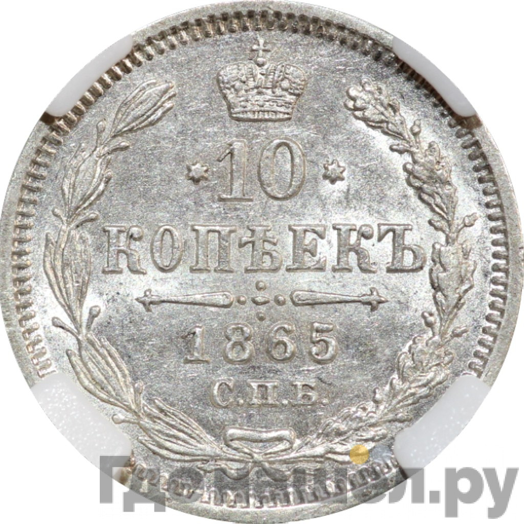 10 копеек 1865 года СПБ НФ