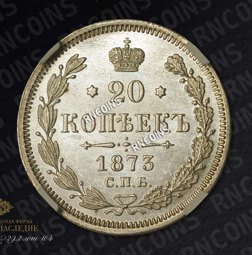 20 копеек 1873 года