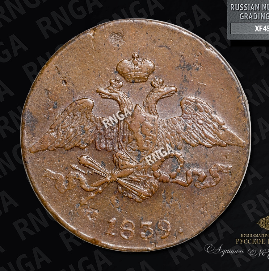5 копеек 1839 года