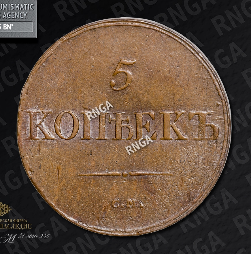 5 копеек 1839 года