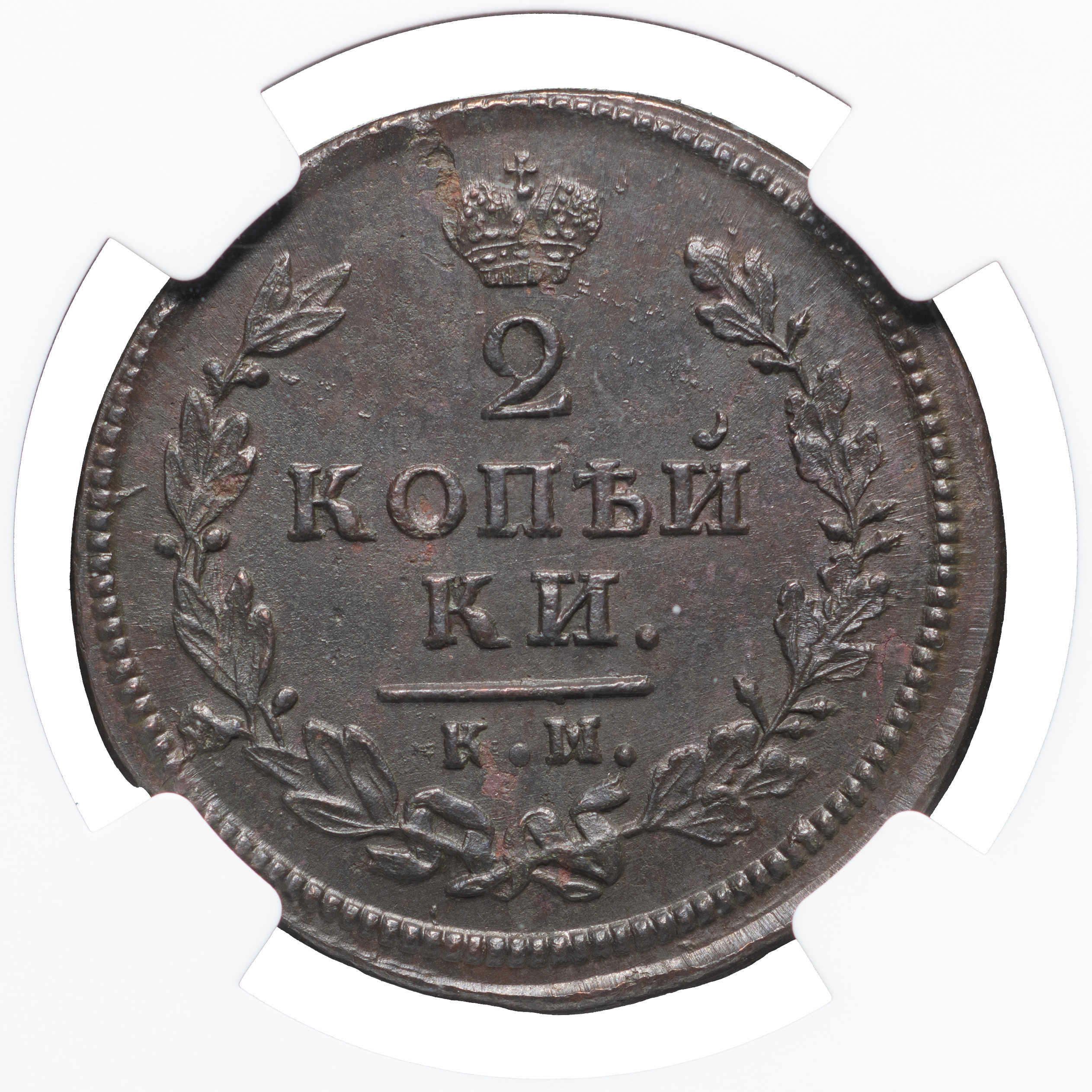 2 копейки 1813 года