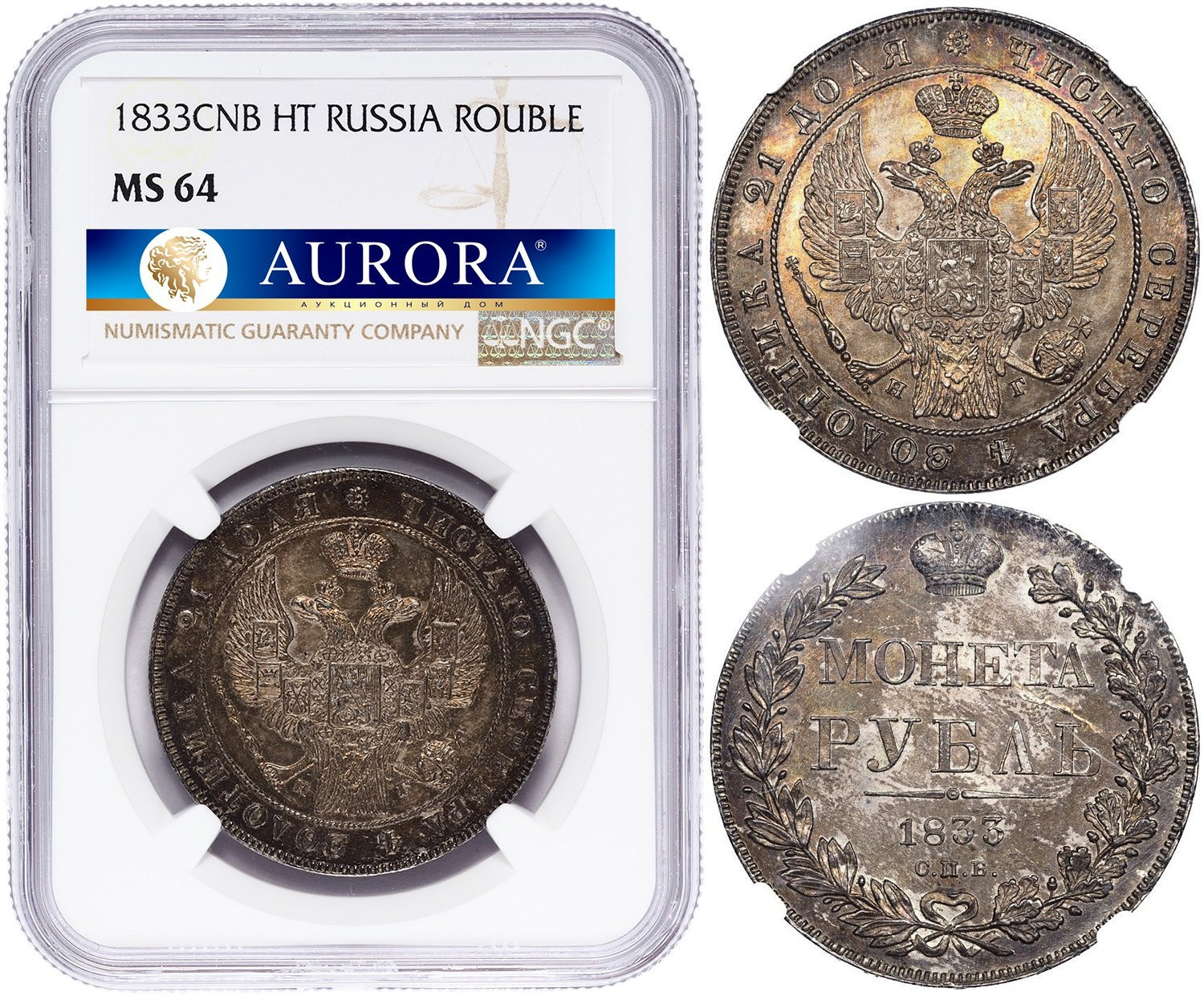 1 рубль 1833 года СПБ НГ