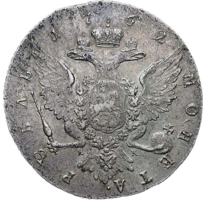 1 рубль 1762 года