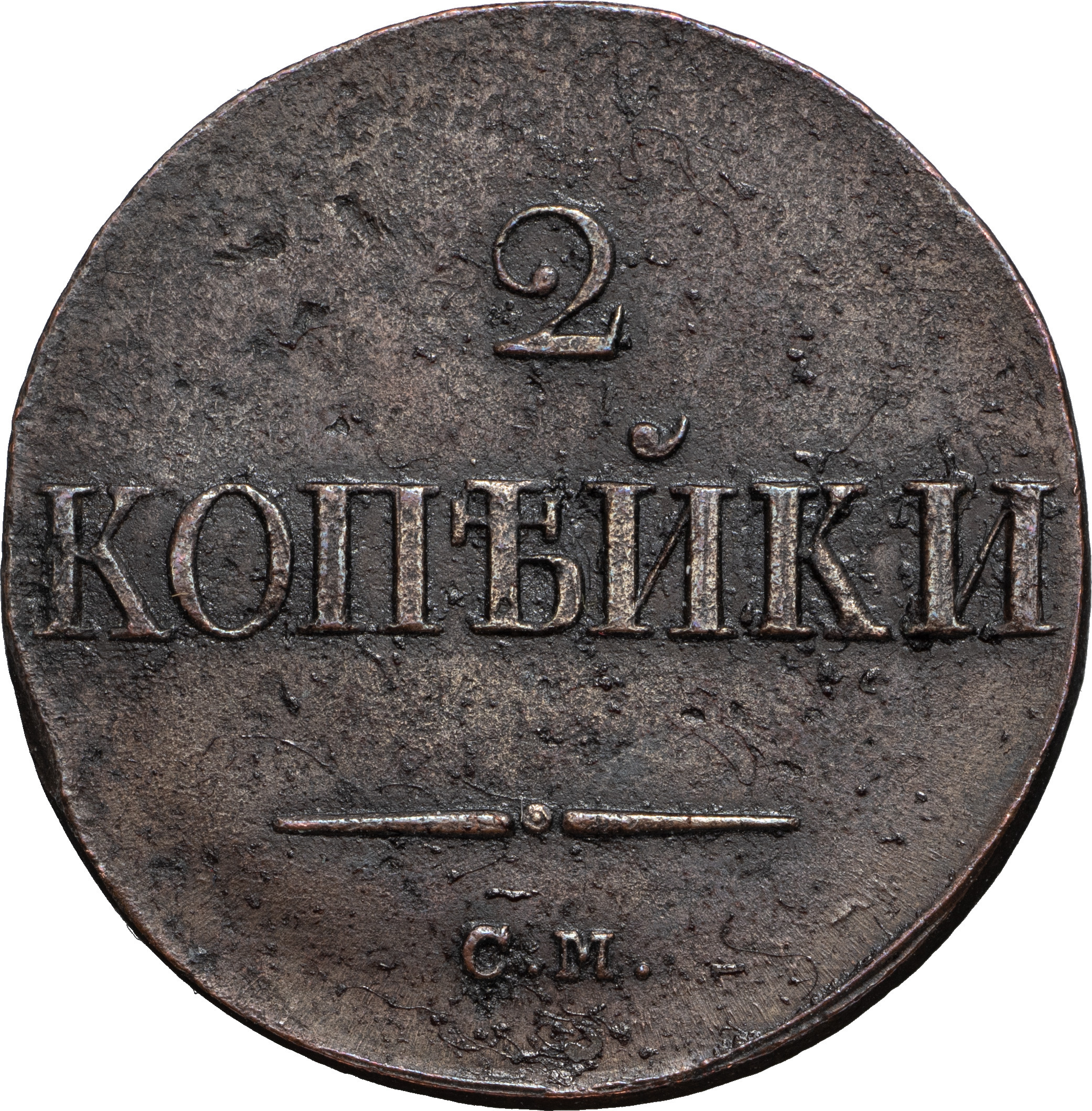 2 копейки 1838 года
