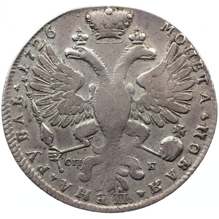 1 рубль 1726 года