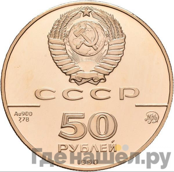 50 рублей 1990 года ММД 500-летие единого Русского государства церковь Архангела Гавриила