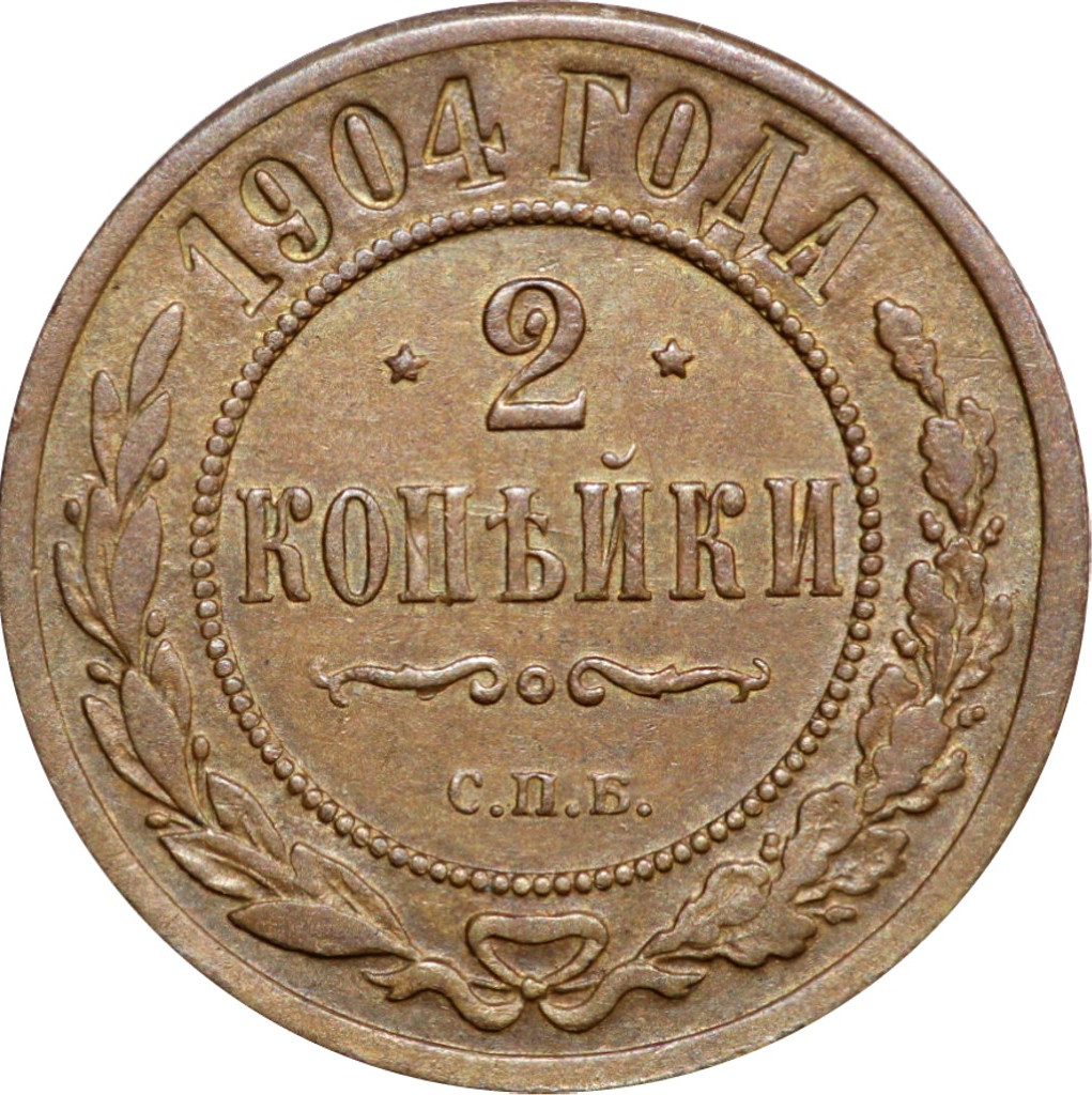 2 копейки 1904 года СПБ