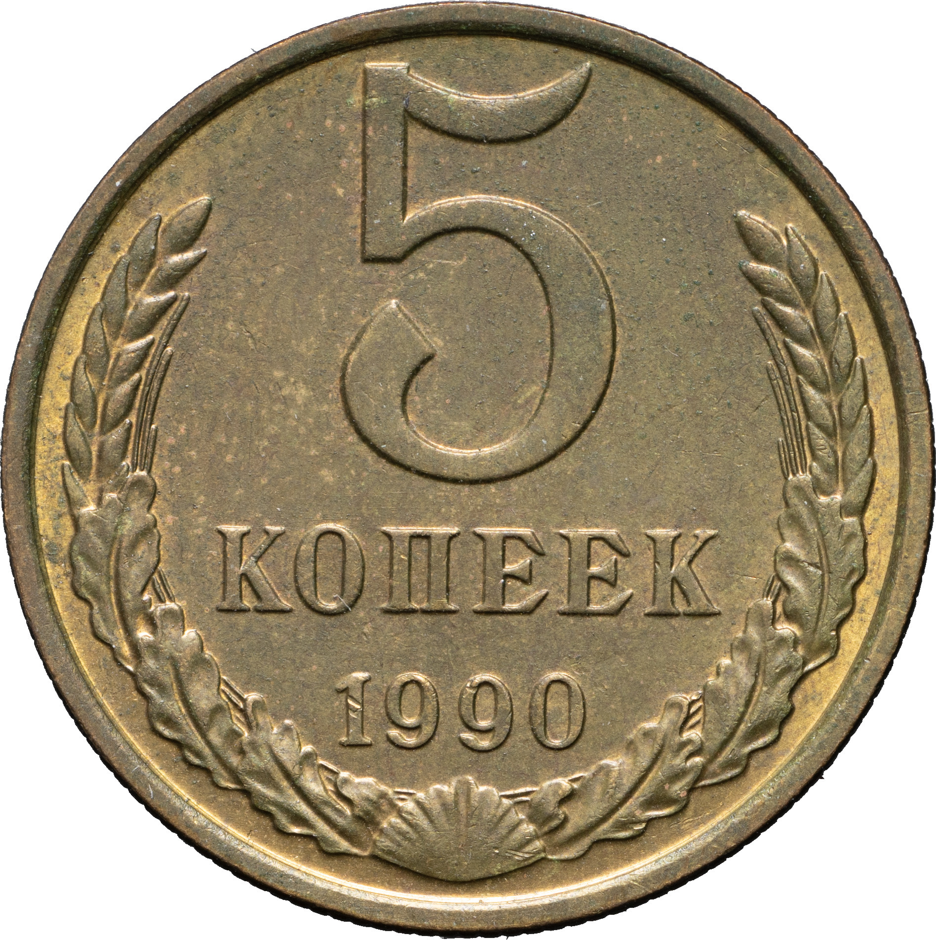 5 копеек 1990 года