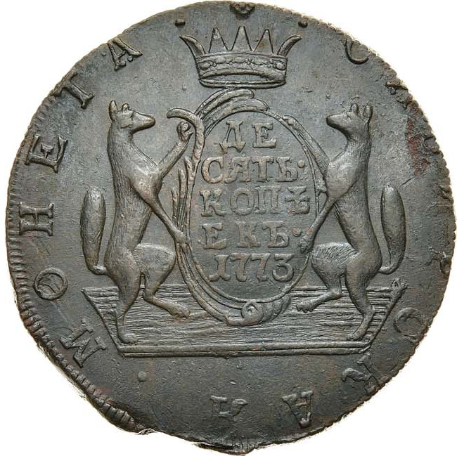 10 копеек 1773 года