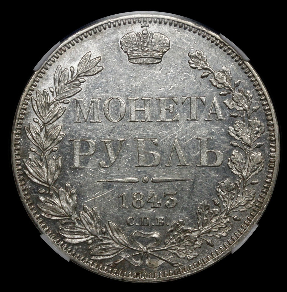 1 рубль 1843 года