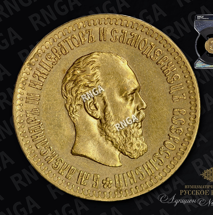 10 рублей 1891 года АГ