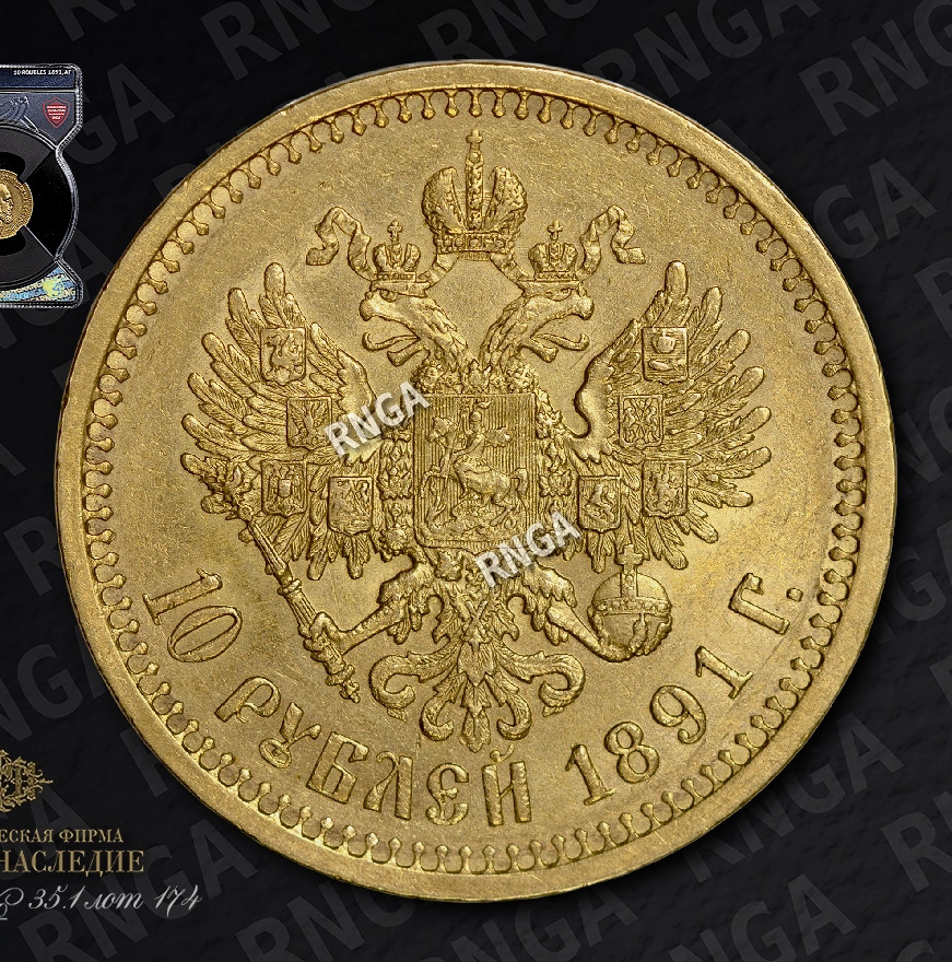 10 рублей 1891 года АГ