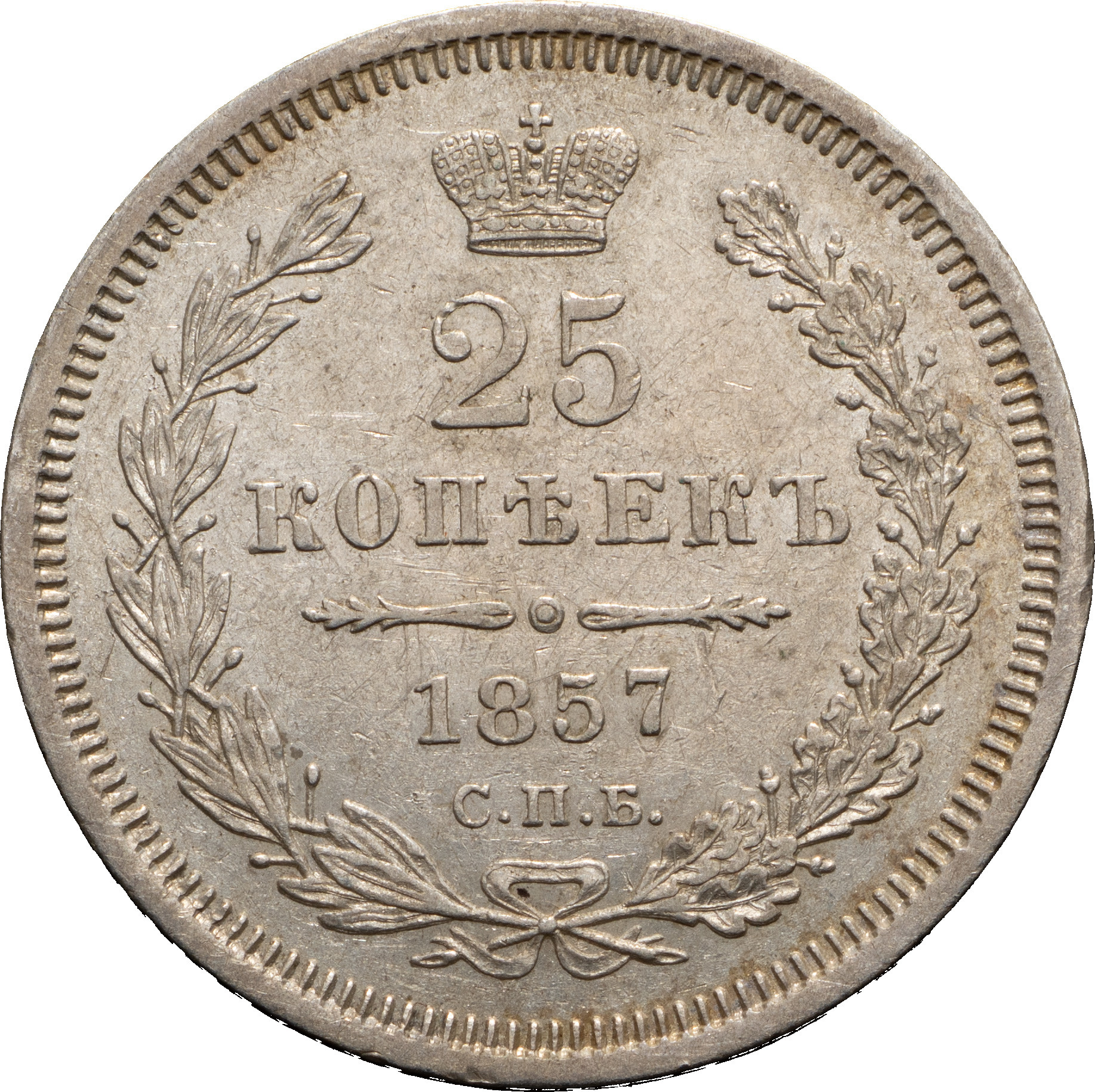 25 копеек 1857 года