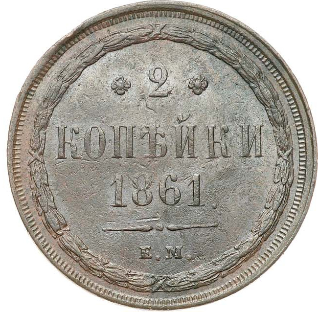2 копейки 1861 года