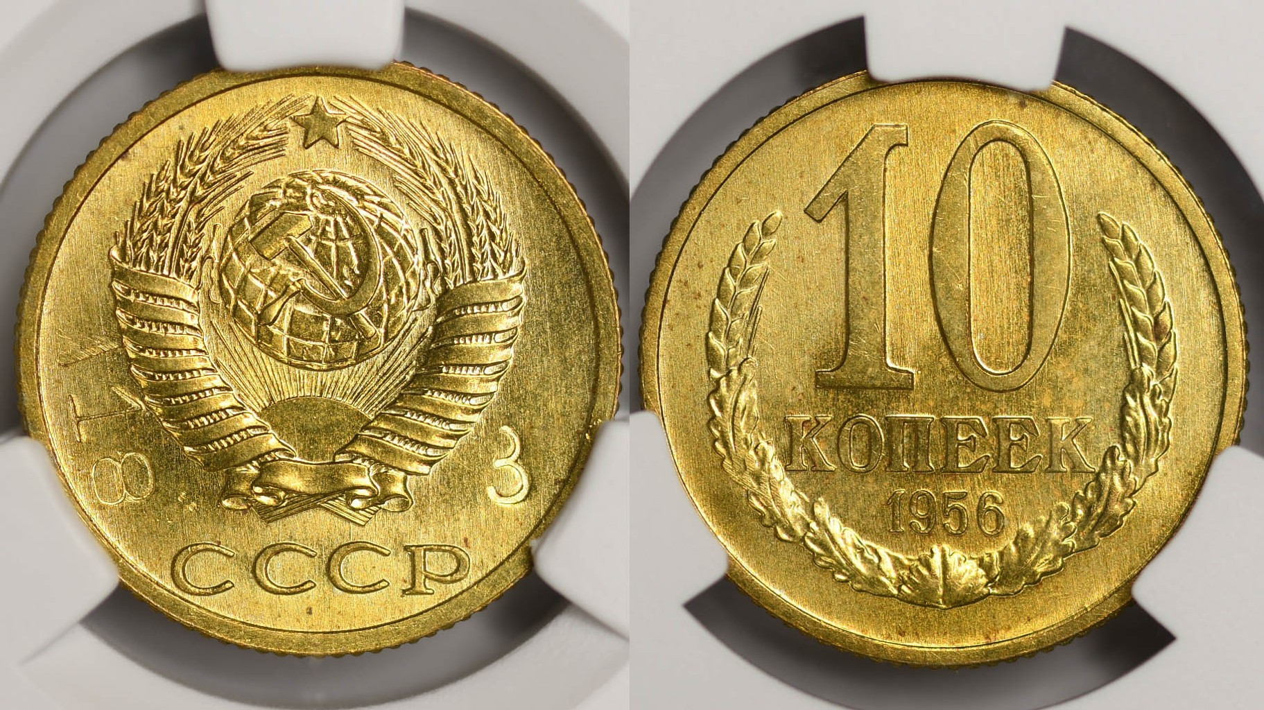 10 копеек 1956 года