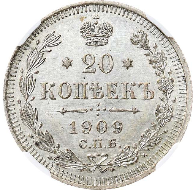 20 копеек 1909 года СПБ ЭБ