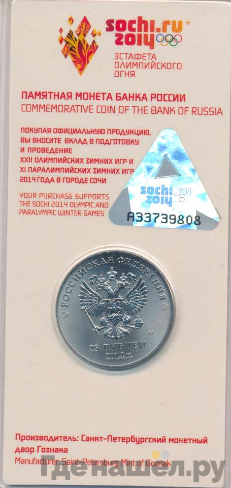 25 рублей 2014 года Сочи 2014