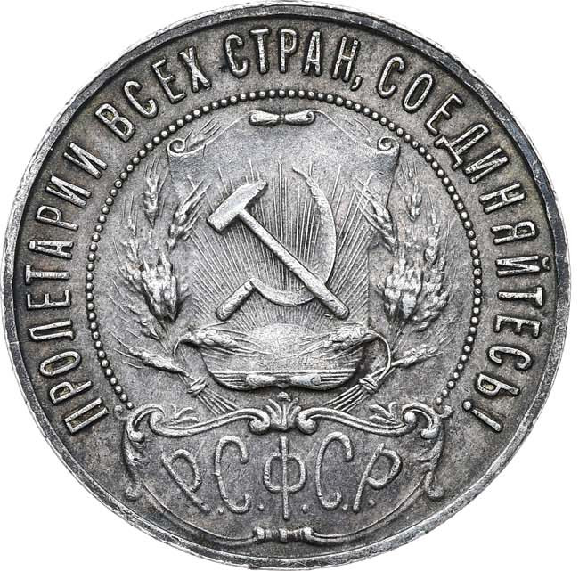 1 рубль 1922 года