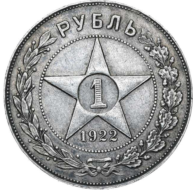 1 рубль 1922 года