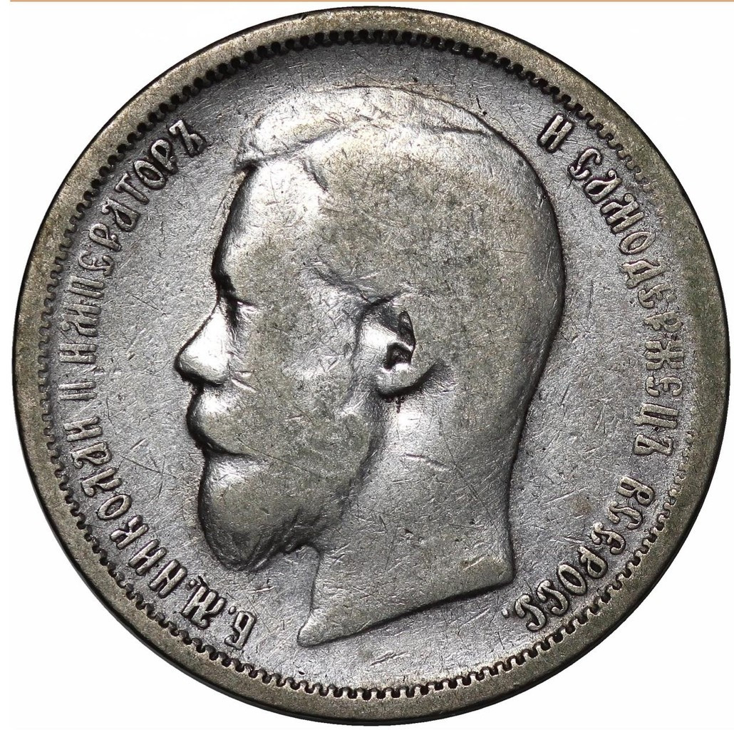 50 копеек 1899 года