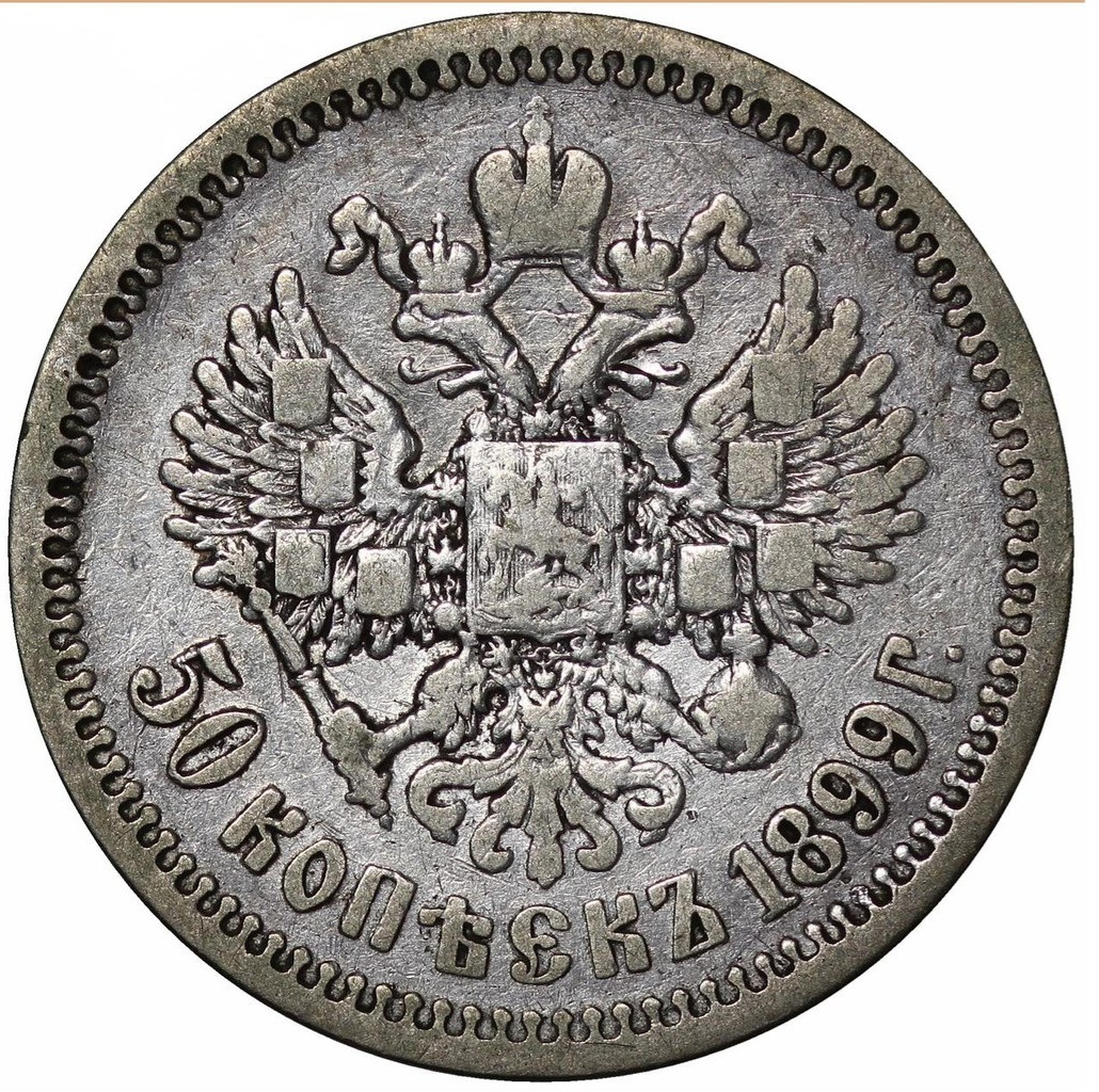 50 копеек 1899 года