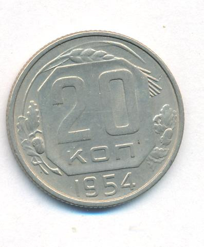 20 копеек 1954 года Ленты плоские